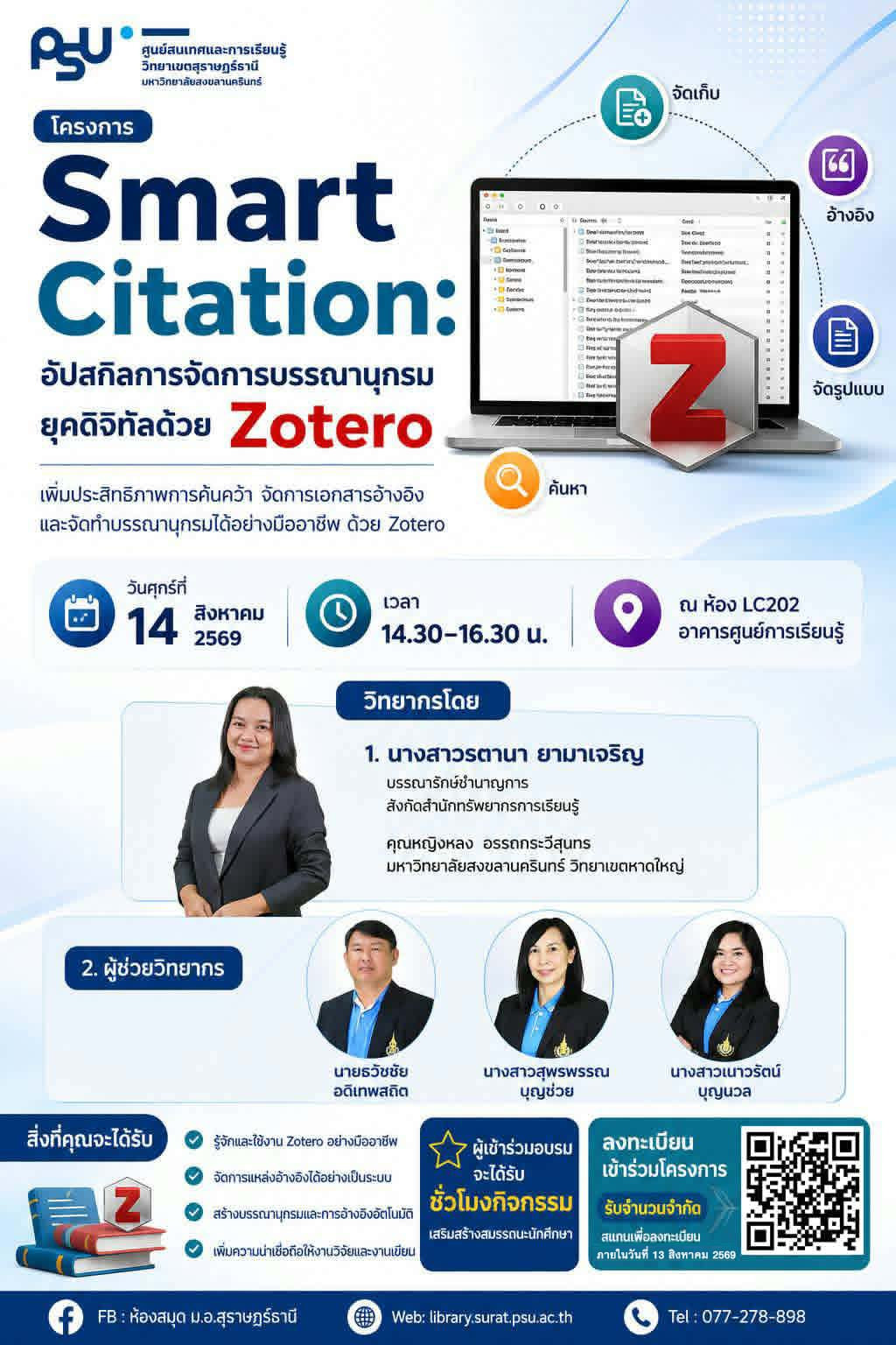 มาอบรมโปรแกรมการจัดการบรรณานุกรม Zotero กันค่ะ