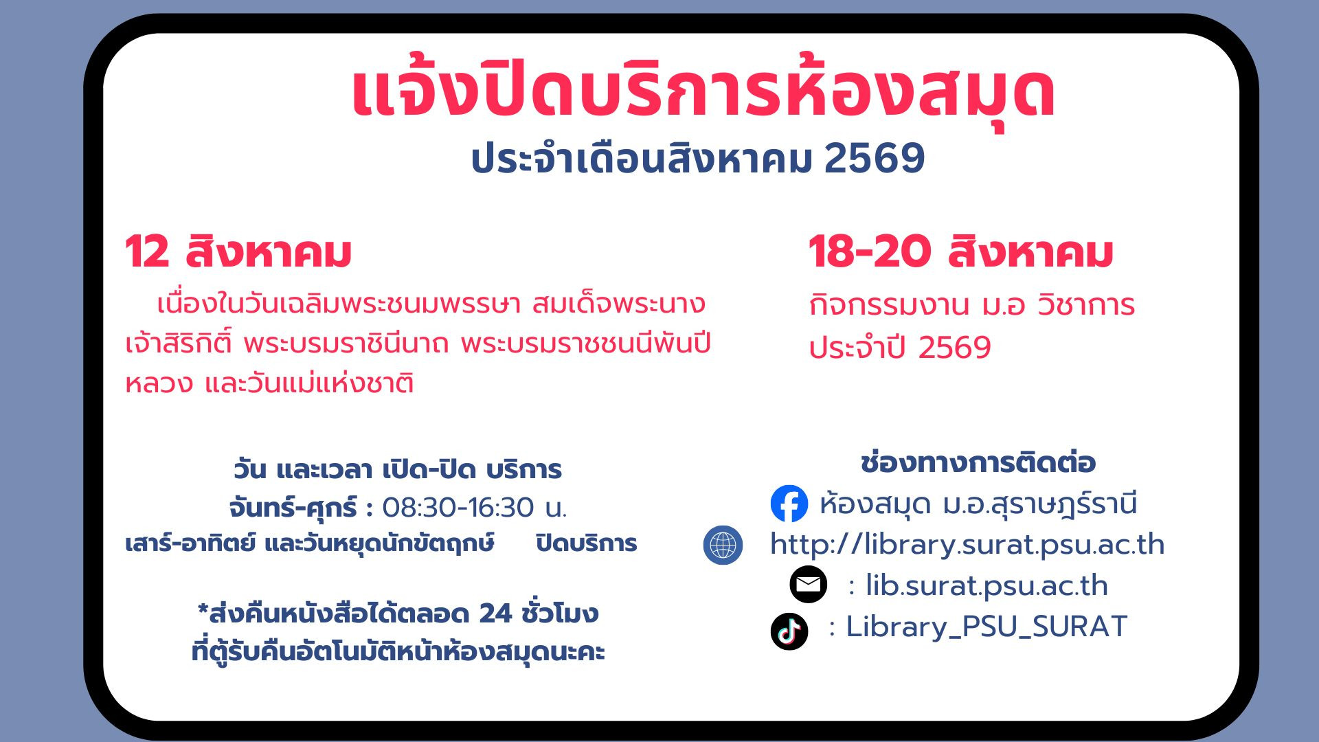 แจ้งวันและเวลา เปิดปิดบริการห้องสมุด