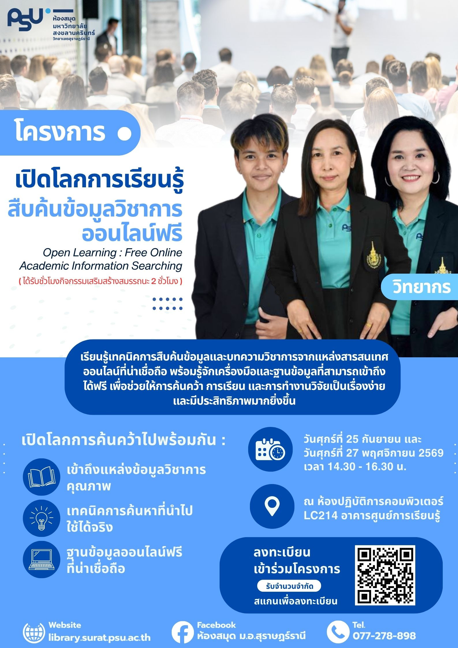 เปิดโลกการเรียนรู้ สืบค้นข้อมูลวิชาการออนไลน์ฟรี
