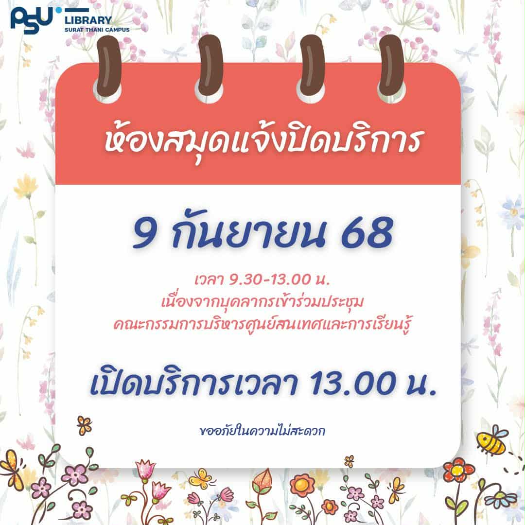 ห้องสมุดแจ้งปิดบริการ