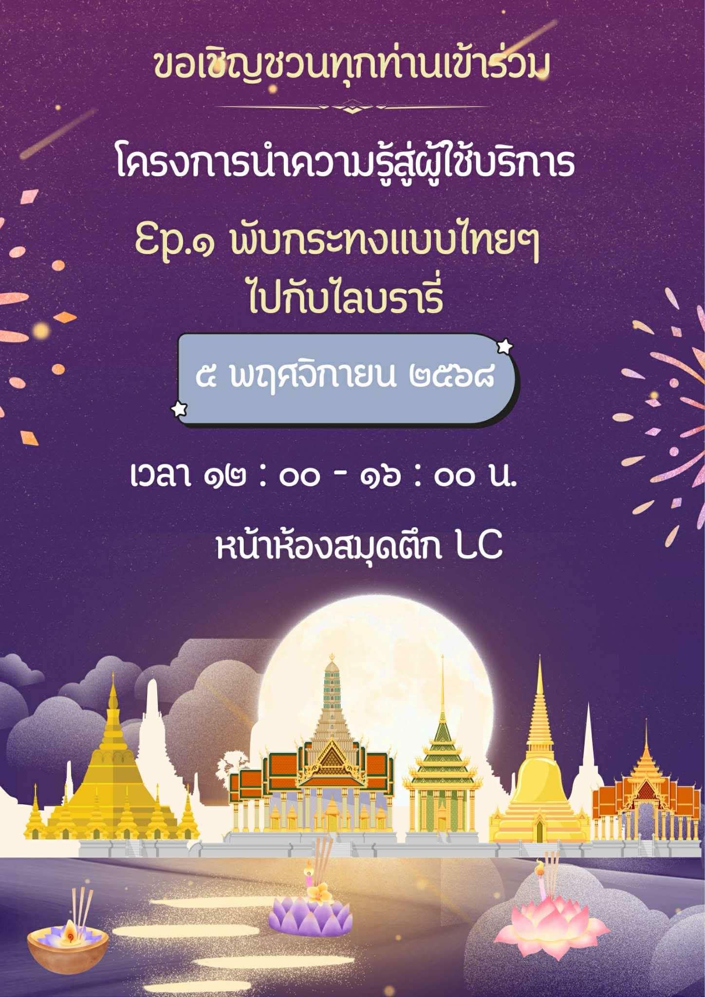 พับกระทงแบบไทยๆ ไปกับไลบรารี่ มาร่วมงานกิจกรรมลอยกระทงกันค่ะ