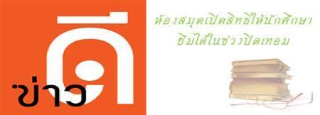 ห้องสมุดเปิดสิทธิให้นักศึกษายืมได้ในช่วงปิดเทอม