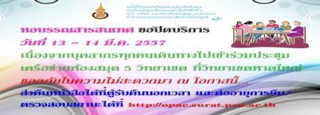 หอบรรณสารสนเทศ ขอปิดบริการ 