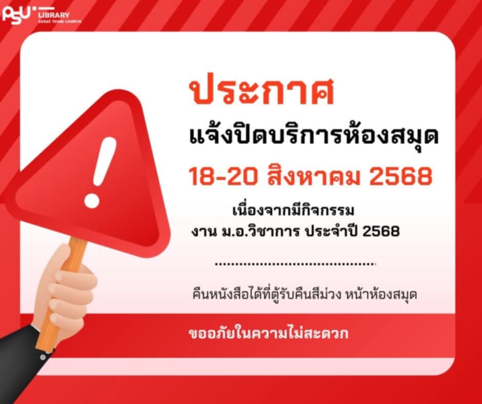 ห้องสมุดแจ้งปิดบริการ
