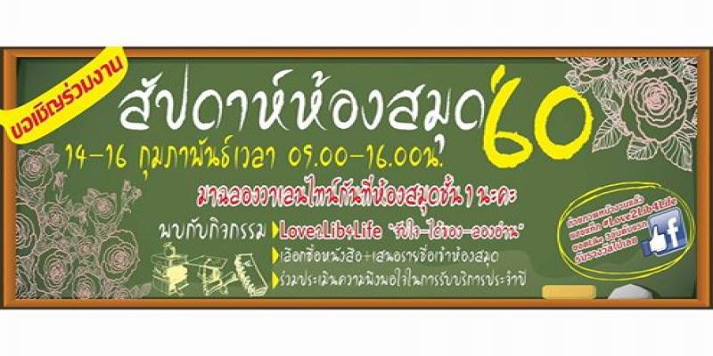 ขอเชิญร่วมงานสัปดาห์ห้องสมุด 2016
