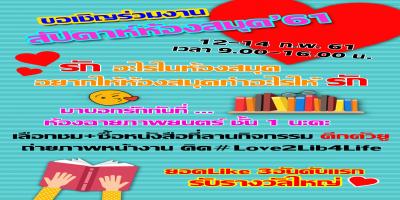 ขอเชิญร่วมงานสัปดาห์ห้องสมุด\'61