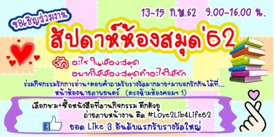 ขอเชิญร่วมงานสัปดาห์ห้องสมุด 2019