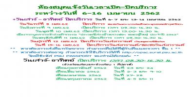 แจ้งวันเวลาเปิดปิดบริการของห้องสมุด เดือนเมษายนค่ะ