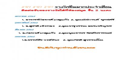 รางวัลยืมมาก ประจำเดือน มค.-เมย.2562