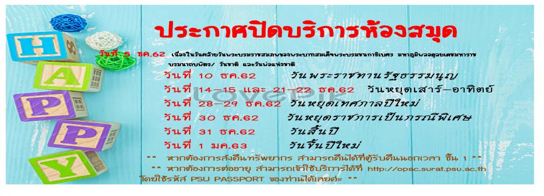 แจ้งวันปิดบริการห้องสมุดค่ะ
