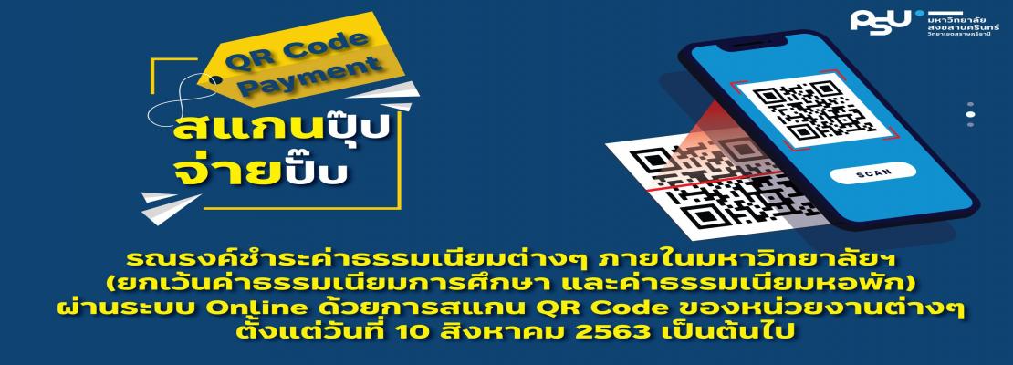 ห้องสมุดรับชำระเงินค่าปรับด้วยการสแกน QR CODE