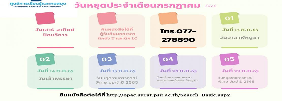 แจ้งปิดบริการห้องสมุด ประจำเดือน กรกฎาคม 2565