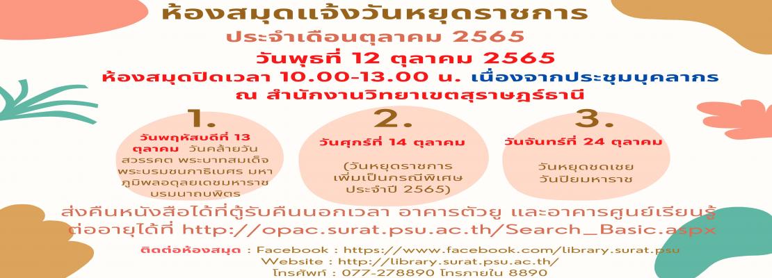 ประกาศปิดบริการห้องสมุด ประจำเดือนตุลาคม 2565