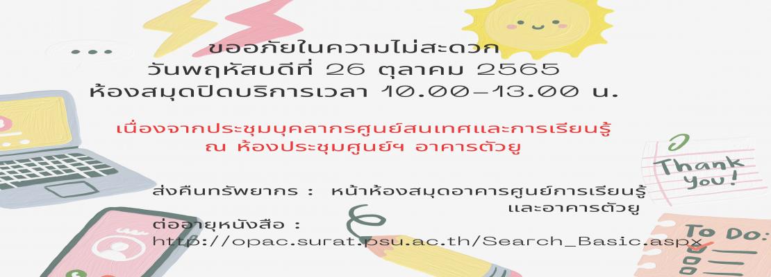 ประกาศปิดบริการ วันที่ 26 ตุลาคม 2565 เวลา 10.00-13.00 น.