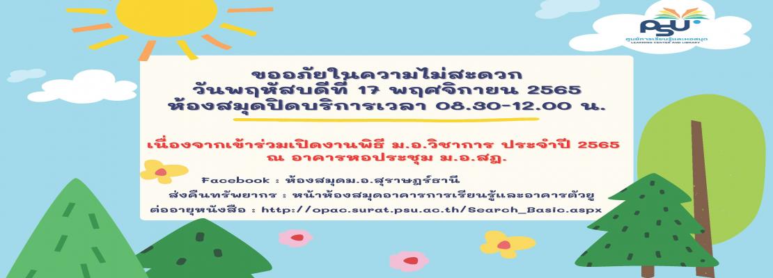 ประกาศปิดบริการห้องสมุด วันพฤหัสฯ ที่ 17 พย.65