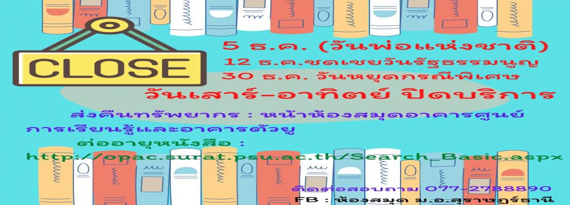 แจ้งปิดบริการห้องสมุด ประจำเดือนธัันวาคม 2565