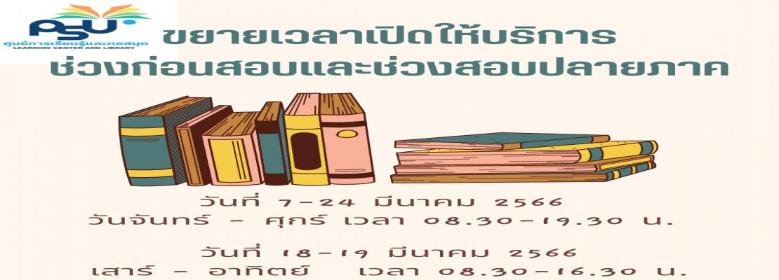 ขยายเวลาเปิดให้บริการช่วงก่อนสอบและช่วงสอบปลายภาค