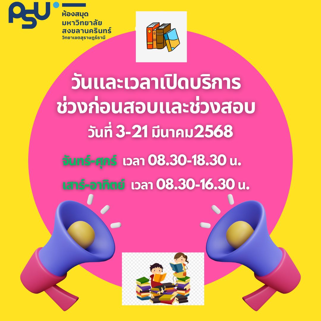 ขยายเวลาเปิดให้บริการช่วงก่อนสอบและช่วงสอบปลายภาค