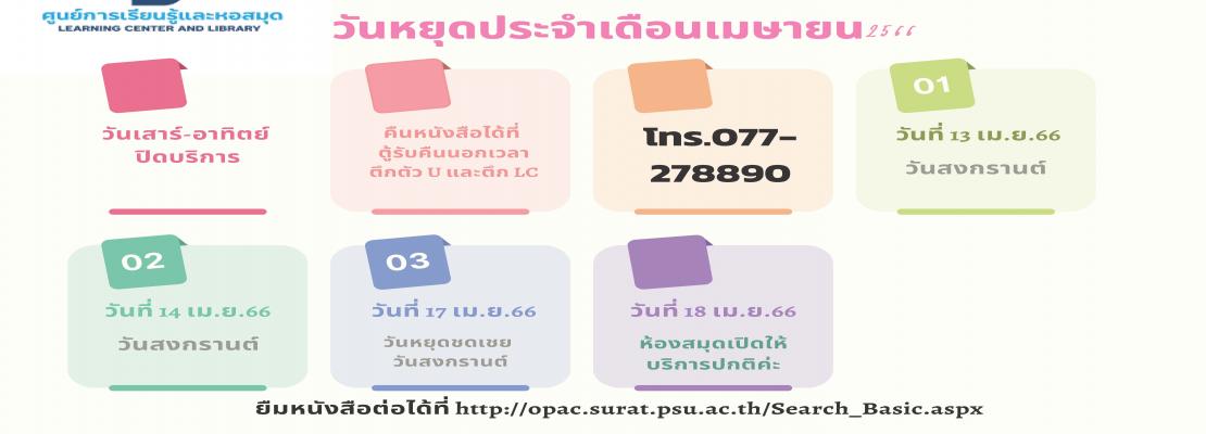 แจ้งปิดบริการห้องสมุด ประจำเดือนเมษายน 2566