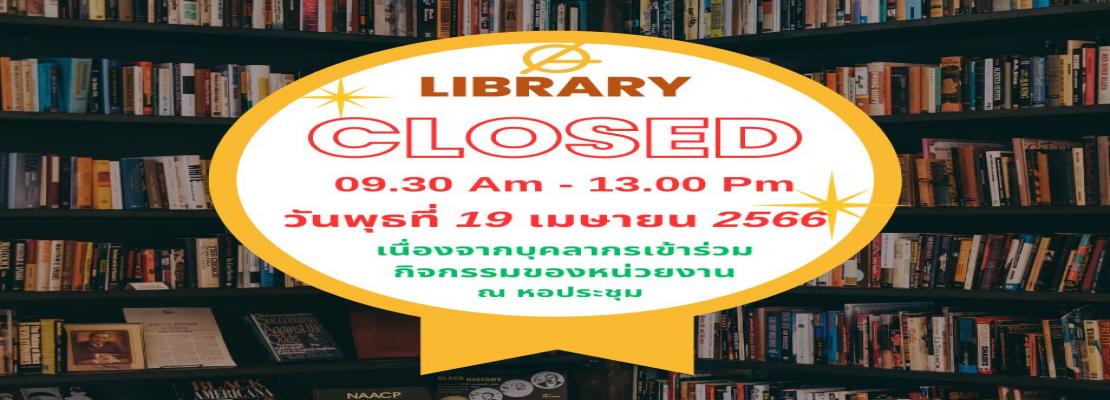 ประกาศปิดบริการห้องสมุด