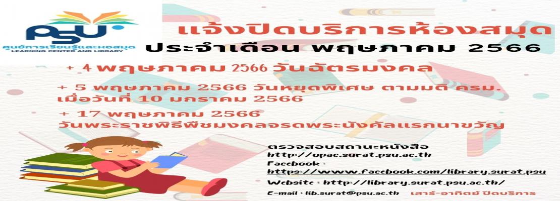 ประกาศปิดบริการห้องสมุด ประจำเดือนพฤษภาคม 2566