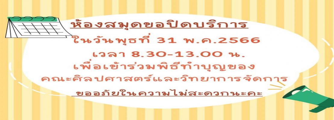 ประกาศปิดบริการ วันที่ 31 พฤษภาคม 2566