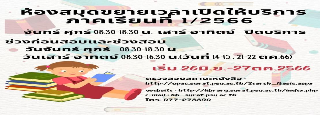 วันเวลาเปิดบริการห้องสมุด ภาคเรียนที่ 1/2566