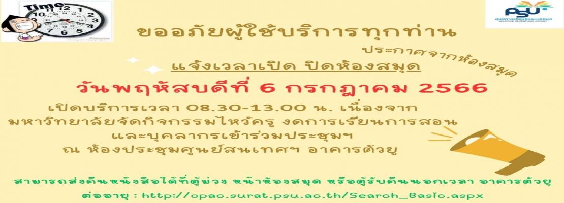 ห้องสมุดแจ้งวันเวลาเปิดปิด 6 ก.ค.66