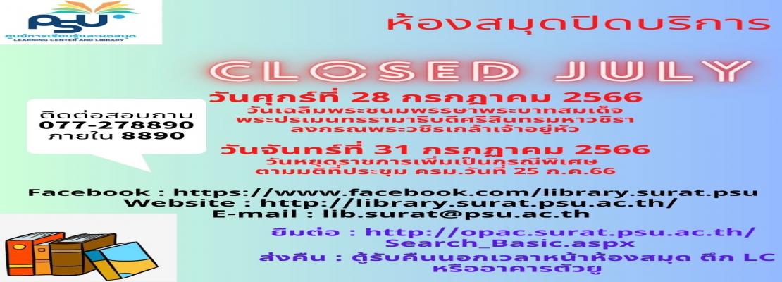 แจ้งปิดบริการห้องสมุด ประจำเดือนกรกฎาคม 2566