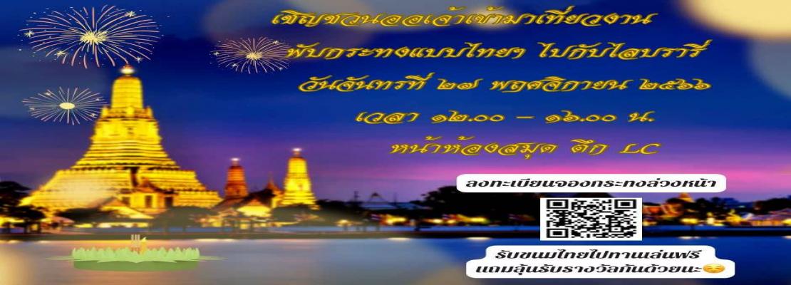 พับกระทงแบบไทยๆ ไปกับไลบรารี่ มาร่วมงานกิจกรรมลอยกระทงกันค่ะ