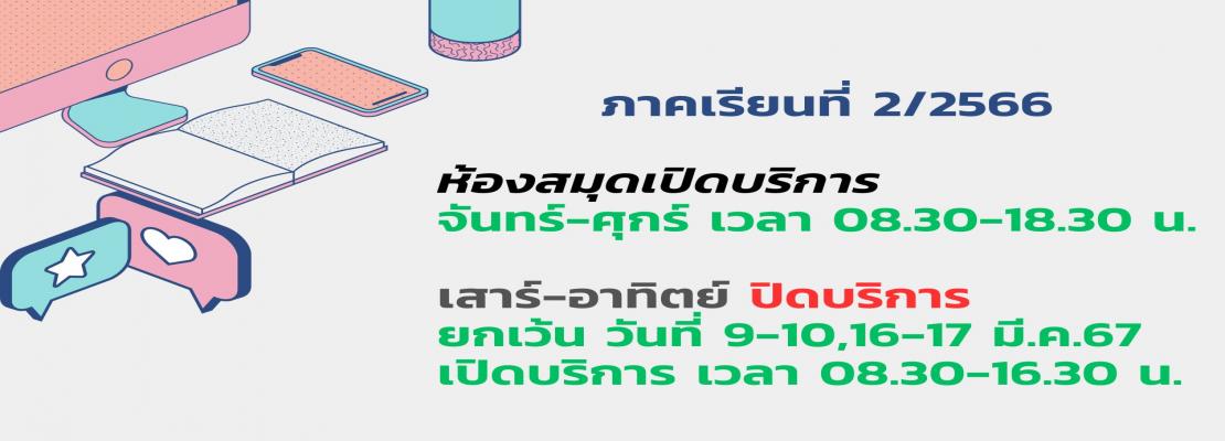 วันเวลาเปิด-ปิดบริการ ภาคเรียนที่ 2/2566