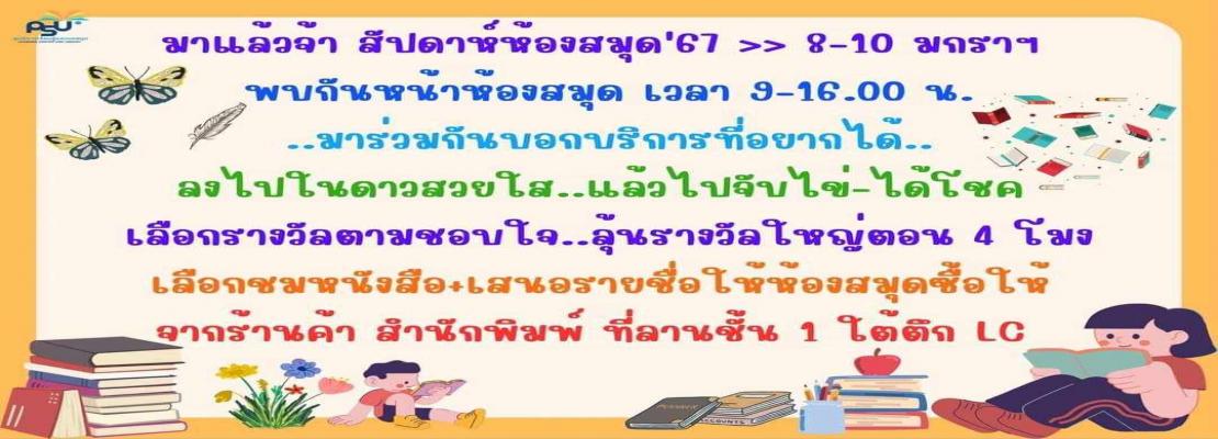 สัปดาห์ห้องสมุด 67