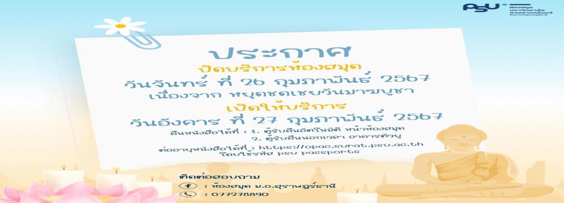 ประกาศปิดบริการห้องสมุด