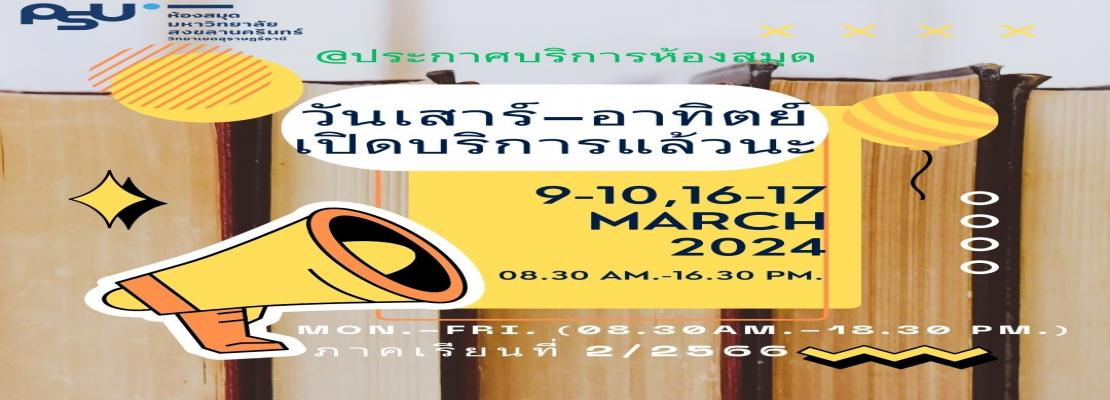 แจ้งวันเวลาเปิดปิดบริการห้องสมุด