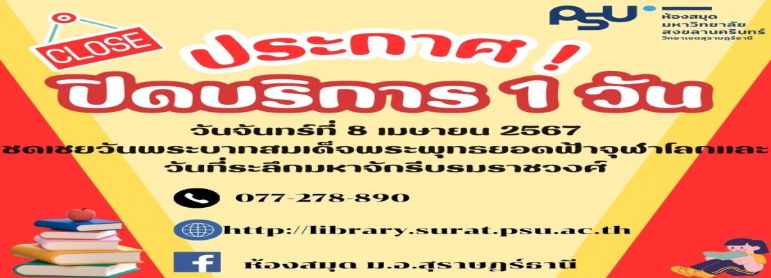 ประกาศปิดบริการห้องสมุด