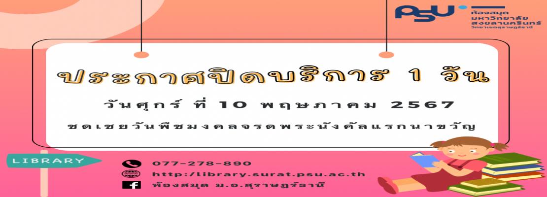 ห้องสมุดแจ้งปิดบริการ