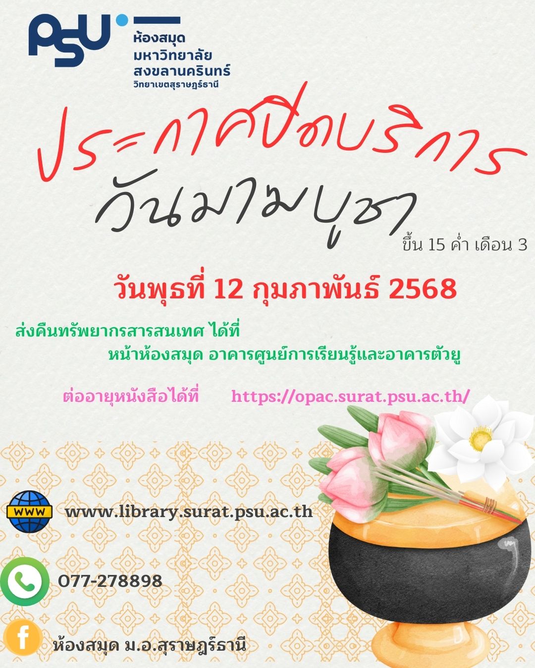 ห้องสมุดแจ้งปิดบริการ