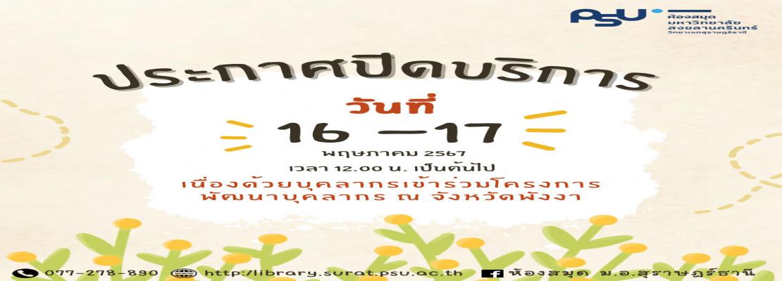 ห้องสมุดแจ้งปิดบริการ