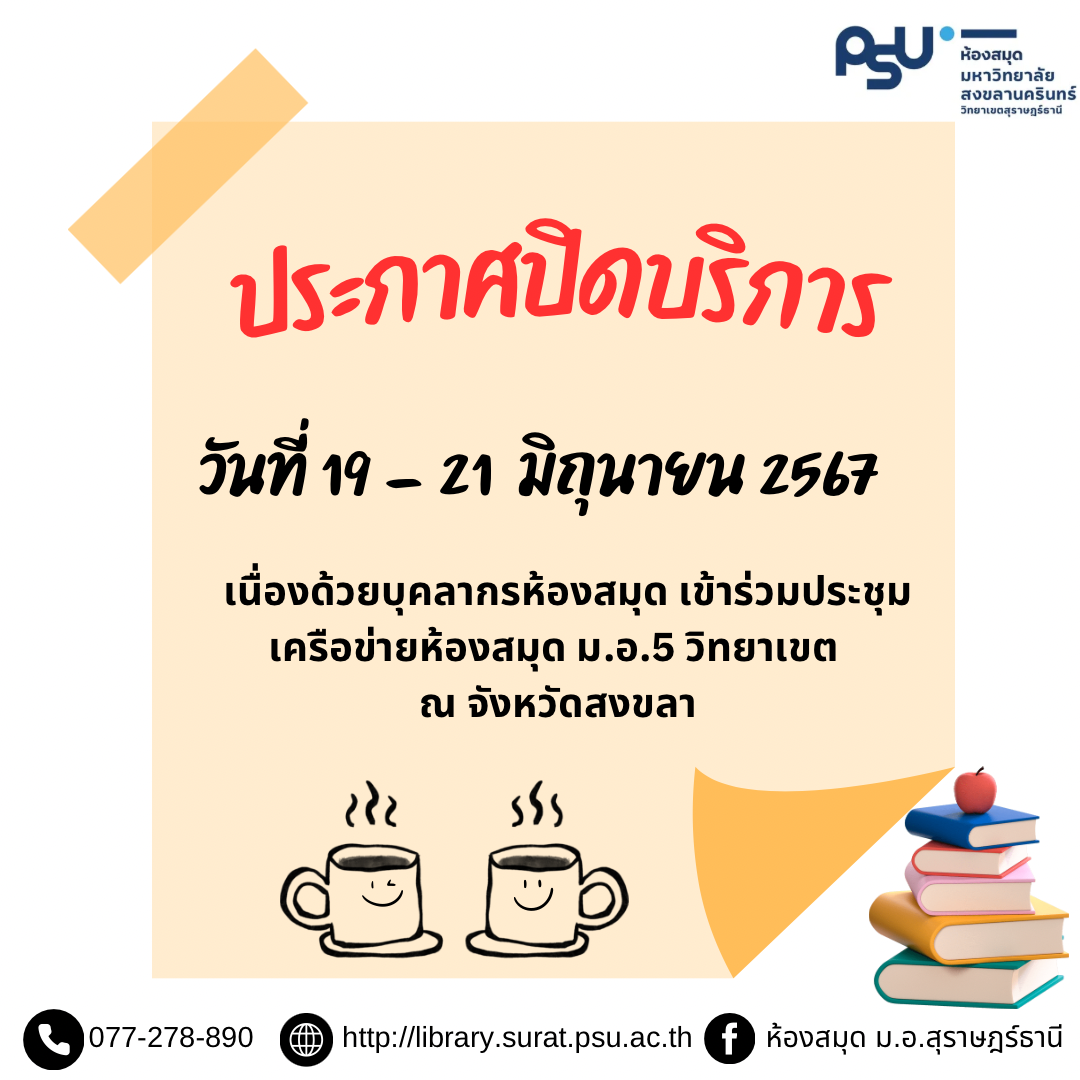 ห้องสมุดแจ้งปิดบริการ