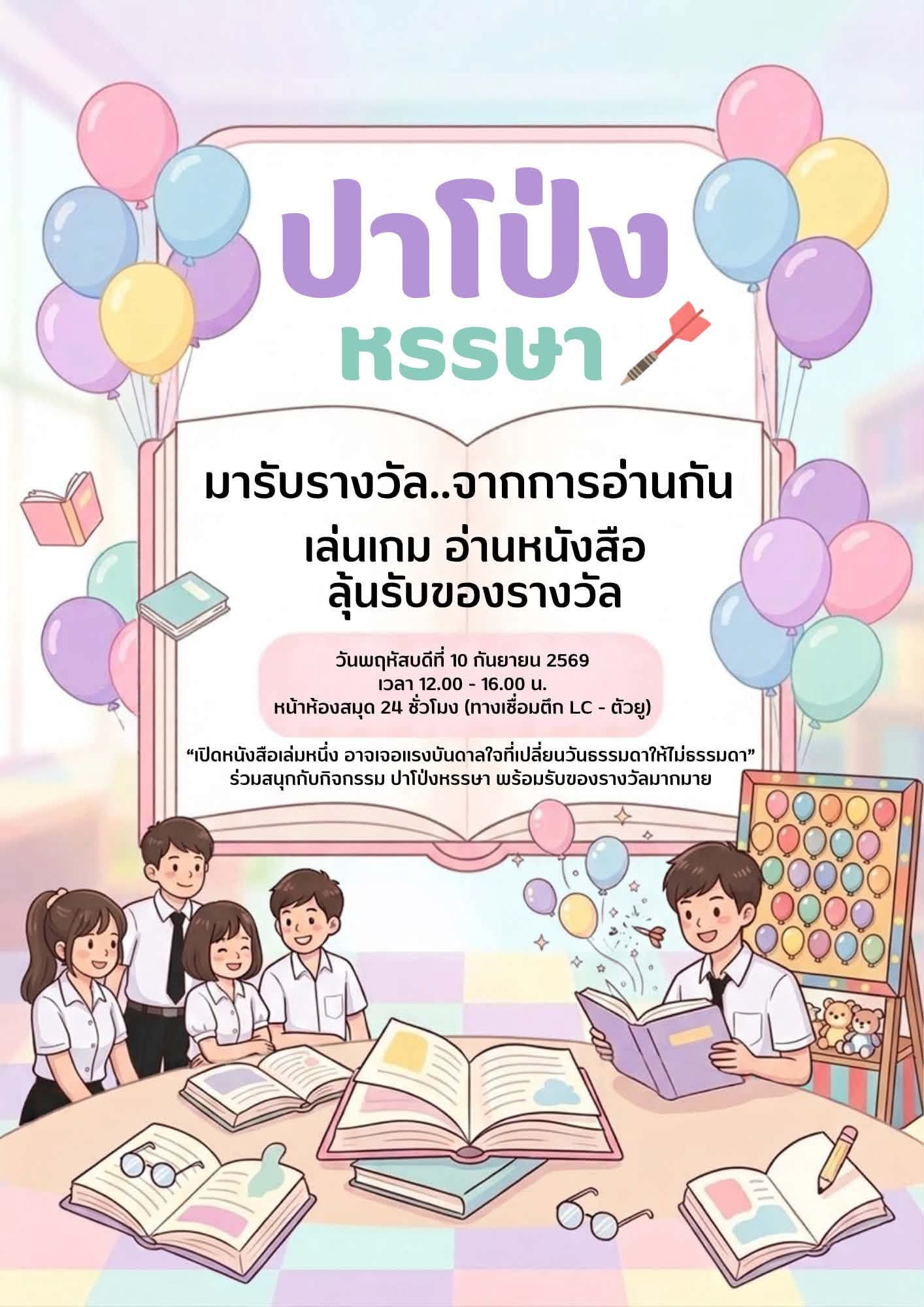 ปาโป่งหรรษา มารับรางวัล...จากการอ่านกัน