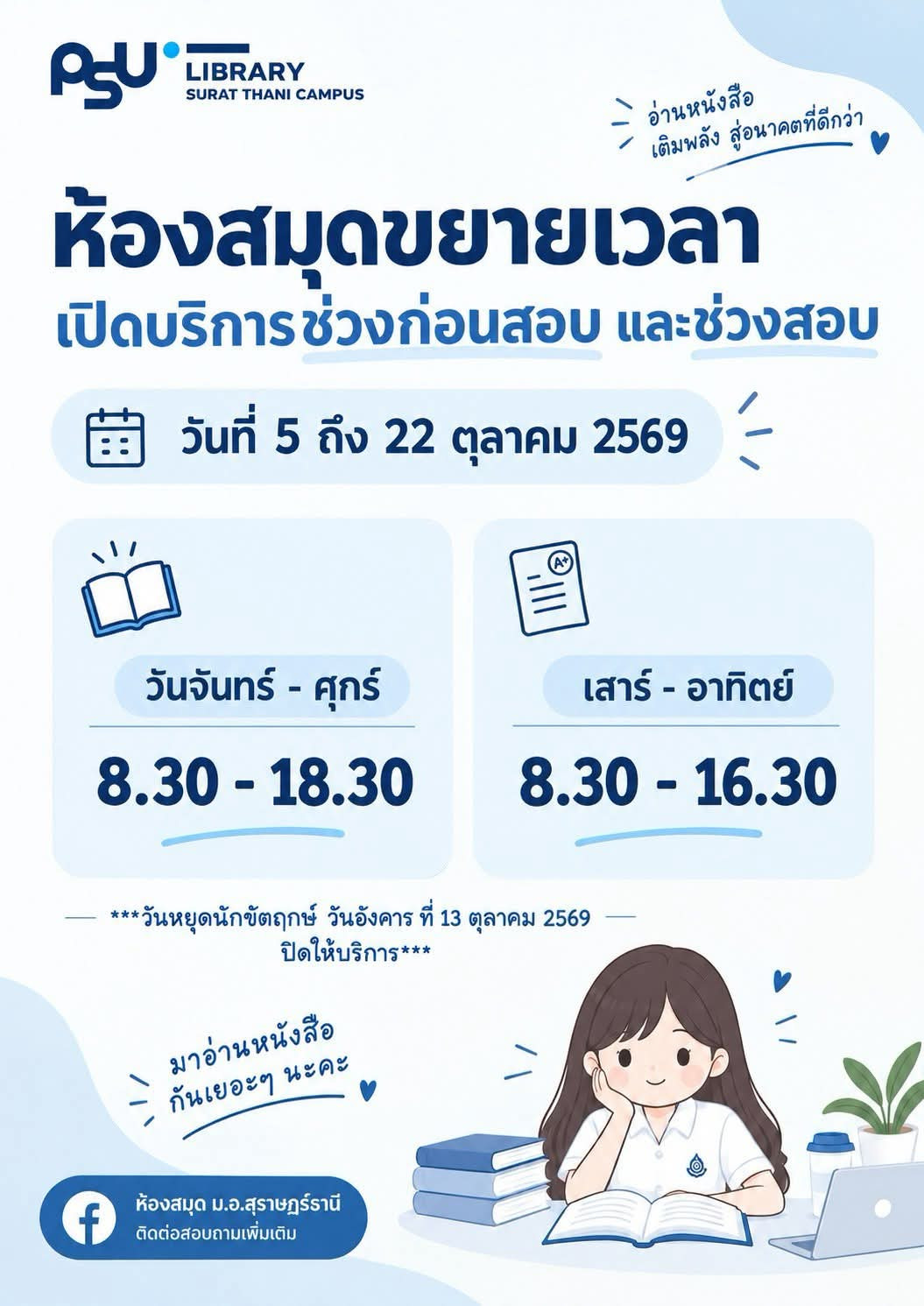 แจ้งวันเวลาเปิด-ปิดห้องสมุด ช่วงสอบปลายภาค 1/2569