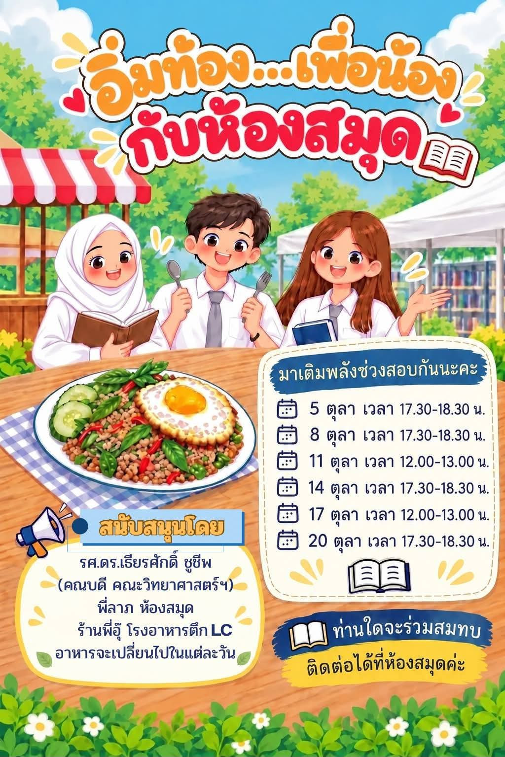 อิ่มท้อง...เพื่อน้องกับห้องสมุด เวลา 17.30-18.30 น.