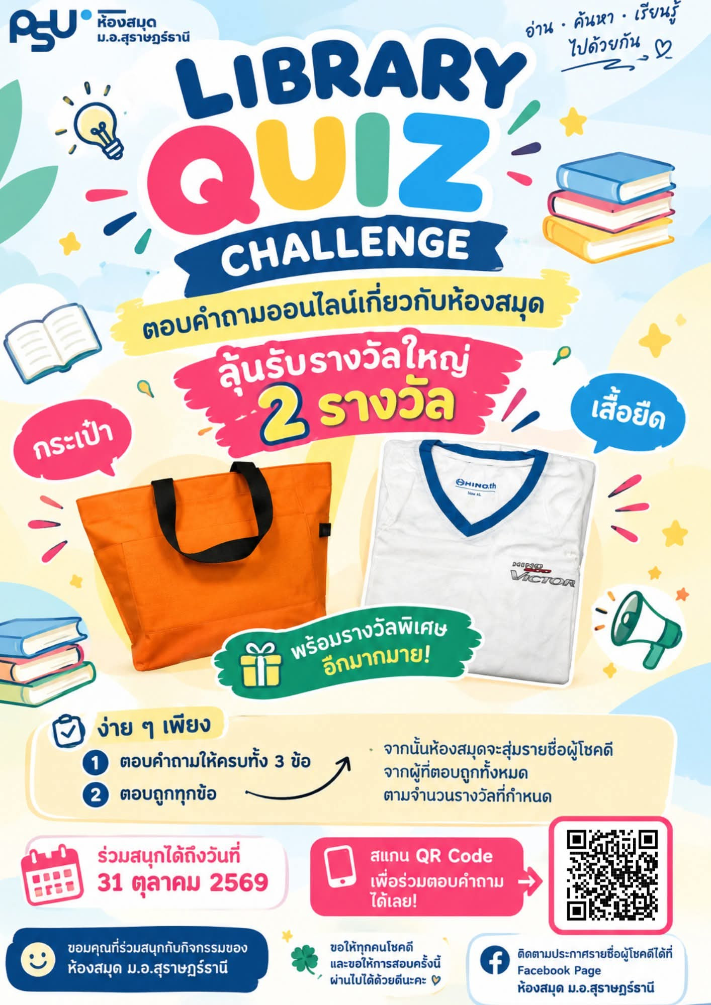 Library Quiz Challenge ตอบคำถามเพียง 3 ข้อ
