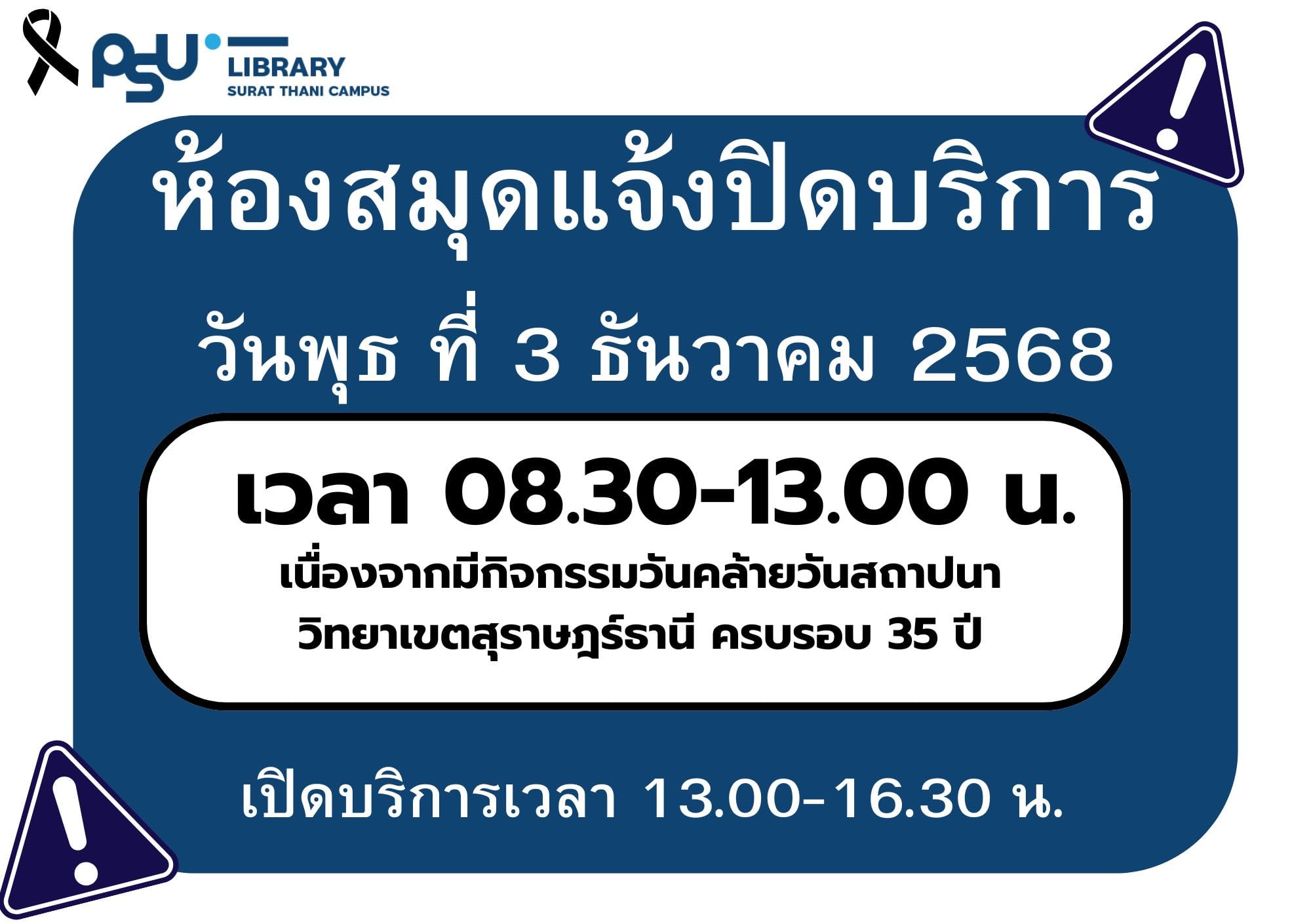 ห้องสมุดแจ้งปิดบริการ
