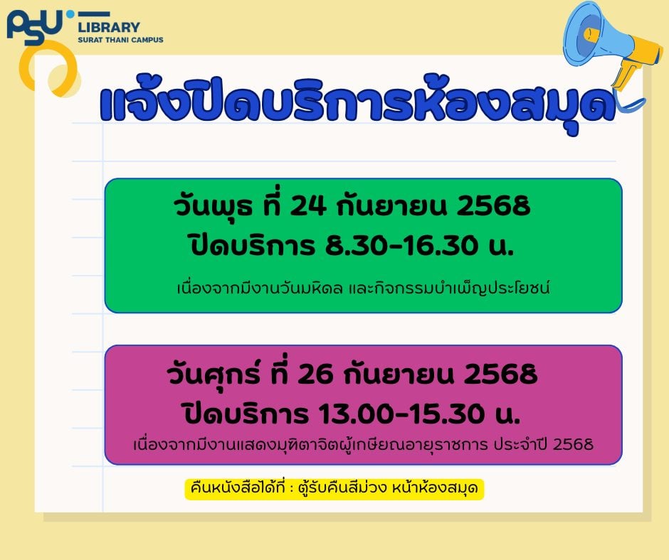 ห้องสมุดแจ้งปิดบริการ