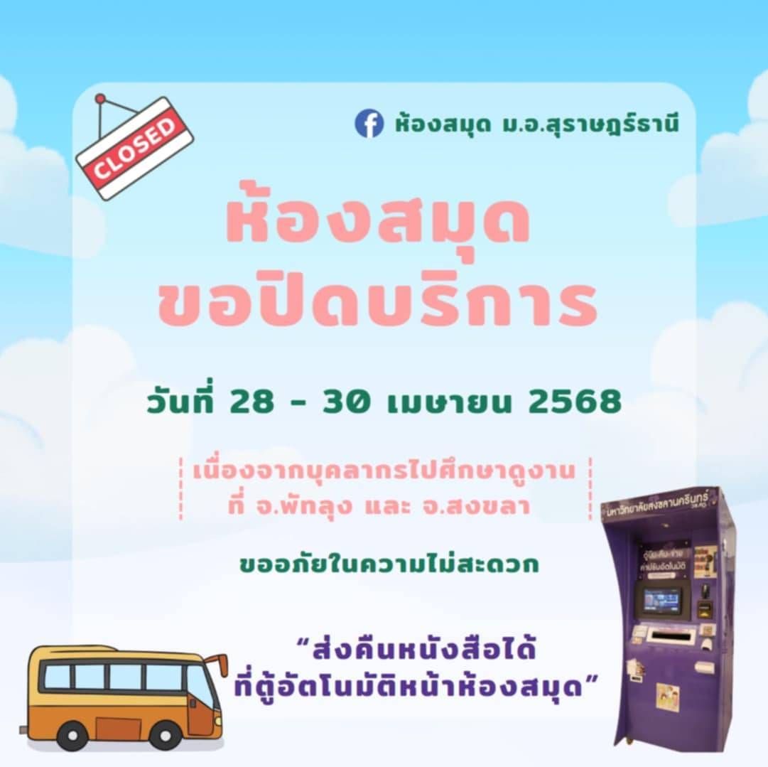 ห้องสมุดแจ้งปิดบริการ