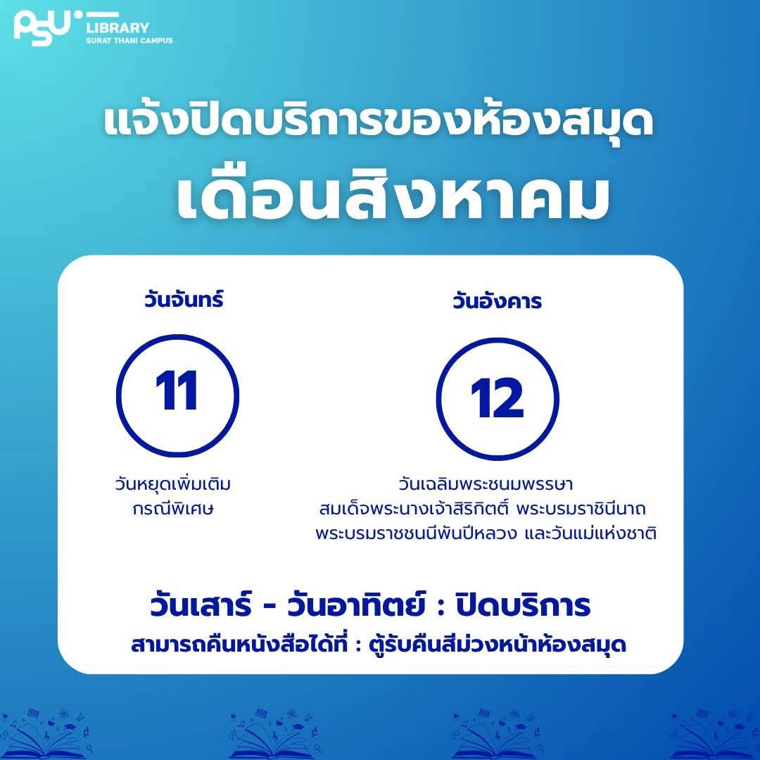 ห้องสมุดแจ้งปิดบริการ